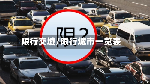 限行交城/限行城市一览表-第3张图片