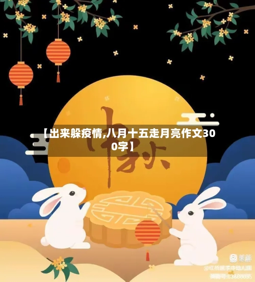 【出来躲疫情,八月十五走月亮作文300字】