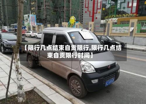 【限行几点结束自贡限行,限行几点结束自贡限行时间】