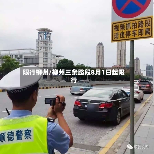 限行柳州/柳州三条路段8月1日起限行-第2张图片