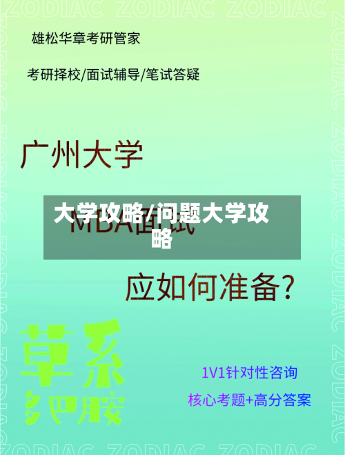 大学攻略/问题大学攻略