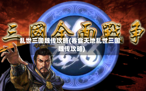 乱世三国魏传攻略(吞食天地乱世三国魏传攻略)
