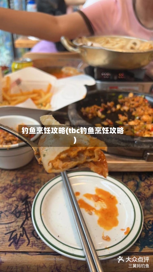 钓鱼烹饪攻略(tbc钓鱼烹饪攻略)-第2张图片