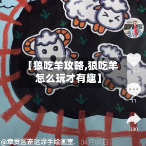 【狼吃羊攻略,狼吃羊怎么玩才有趣】-第2张图片