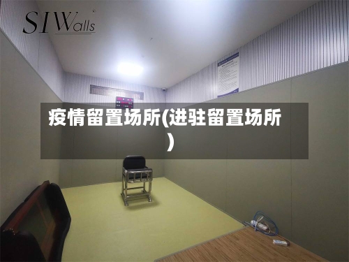 疫情留置场所(进驻留置场所)