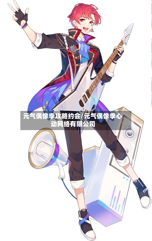 元气偶像季攻略约会/元气偶像季心动网络有限公司-第2张图片