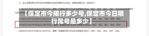 【保定市今限行多少号,保定市今日限行尾号是多少】