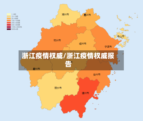 浙江疫情权威/浙江疫情权威报告