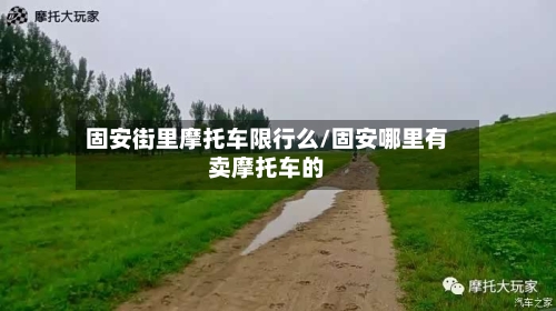 固安街里摩托车限行么/固安哪里有卖摩托车的