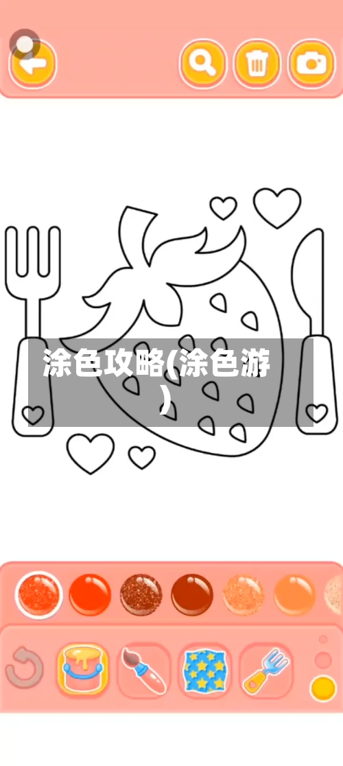 涂色攻略(涂色游)
