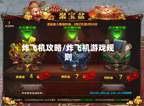 炸飞机攻略/炸飞机游戏规则-第2张图片