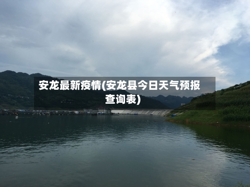 安龙最新疫情(安龙县今日天气预报查询表)-第2张图片