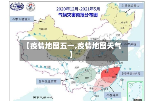 【疫情地图五一,疫情地图天气】-第3张图片