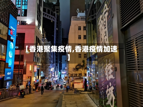 【香港聚集疫情,香港疫情加速】-第2张图片