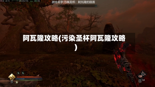阿瓦隆攻略(污染圣杯阿瓦隆攻略)-第3张图片