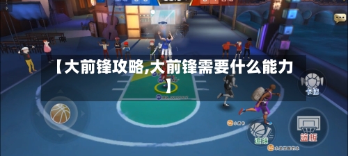 【大前锋攻略,大前锋需要什么能力】
