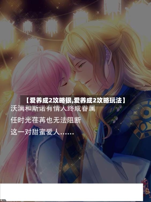 【爱养成2攻略银,爱养成2攻略玩法】