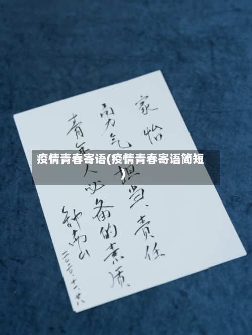 疫情青春寄语(疫情青春寄语简短)