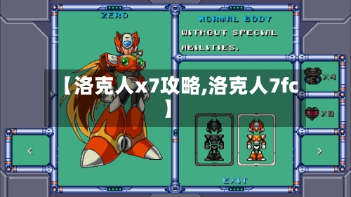 【洛克人x7攻略,洛克人7fc】