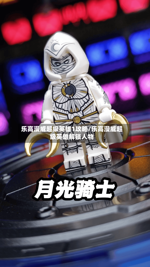 乐高漫威超级英雄1攻略/乐高漫威超级英雄解锁人物-第2张图片