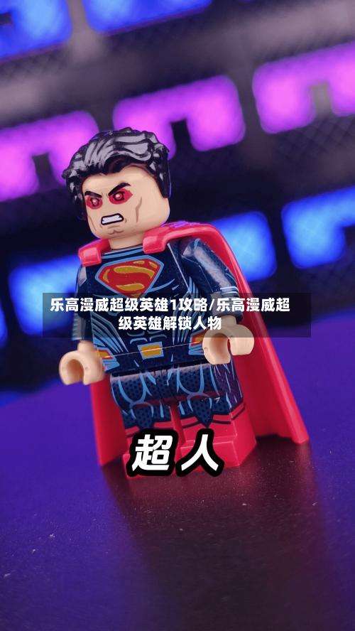 乐高漫威超级英雄1攻略/乐高漫威超级英雄解锁人物