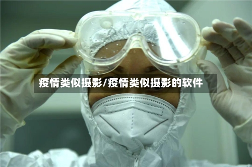 疫情类似摄影/疫情类似摄影的软件-第2张图片