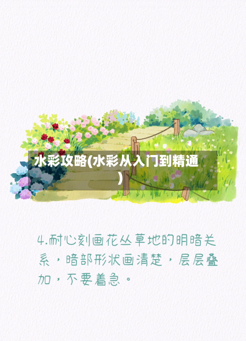 水彩攻略(水彩从入门到精通)