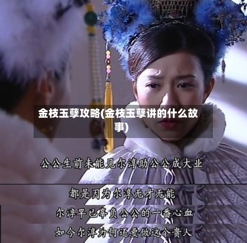 金枝玉孽攻略(金枝玉孽讲的什么故事)-第2张图片