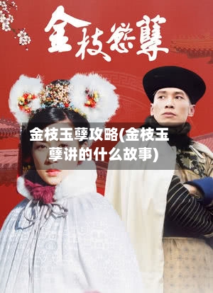金枝玉孽攻略(金枝玉孽讲的什么故事)