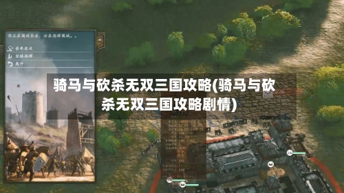 骑马与砍杀无双三国攻略(骑马与砍杀无双三国攻略剧情)