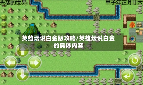 英雄坛说白金版攻略/英雄坛说白金的具体内容-第2张图片