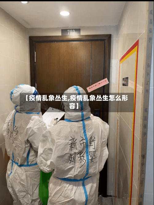 【疫情乱象丛生,疫情乱象丛生怎么形容】-第2张图片