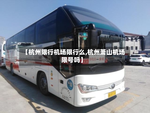 【杭州限行机场限行么,杭州萧山机场限号吗】-第2张图片