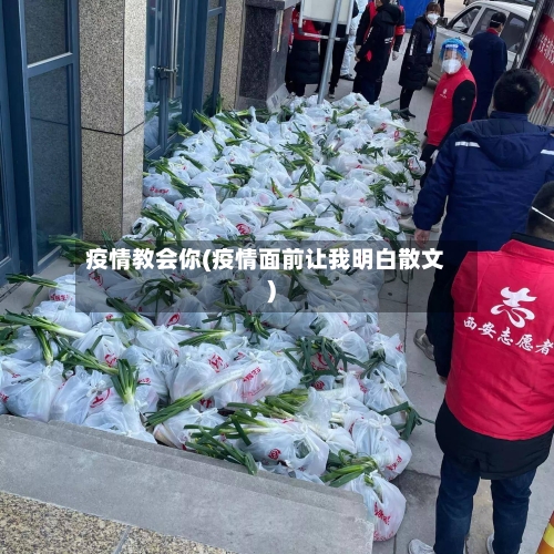 疫情教会你(疫情面前让我明白散文)-第3张图片
