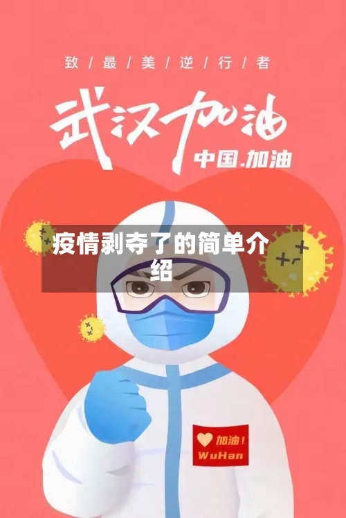 疫情剥夺了的简单介绍-第2张图片