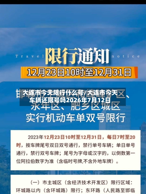 大连市今天限行什么号/大连市今天车辆还限号吗2026年7月12日