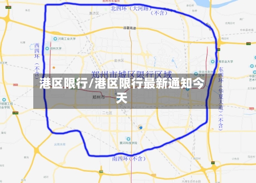 港区限行/港区限行最新通知今天