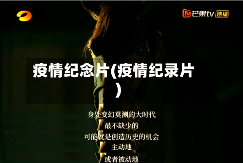 疫情纪念片(疫情纪录片)