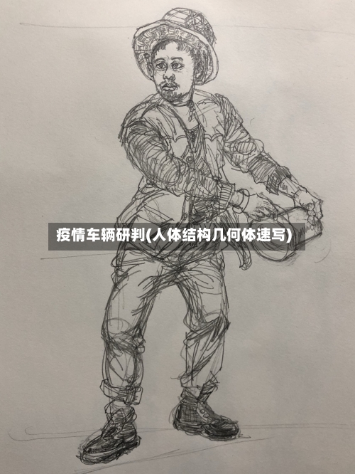 疫情车辆研判(人体结构几何体速写)-第2张图片