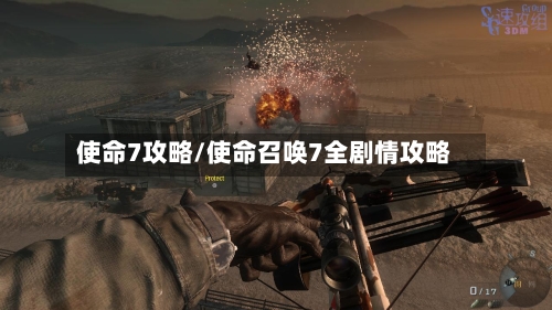 使命7攻略/使命召唤7全剧情攻略-第2张图片