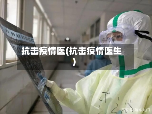 抗击疫情医(抗击疫情医生)