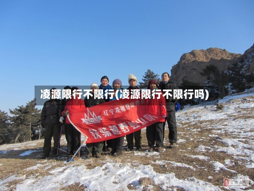凌源限行不限行(凌源限行不限行吗)