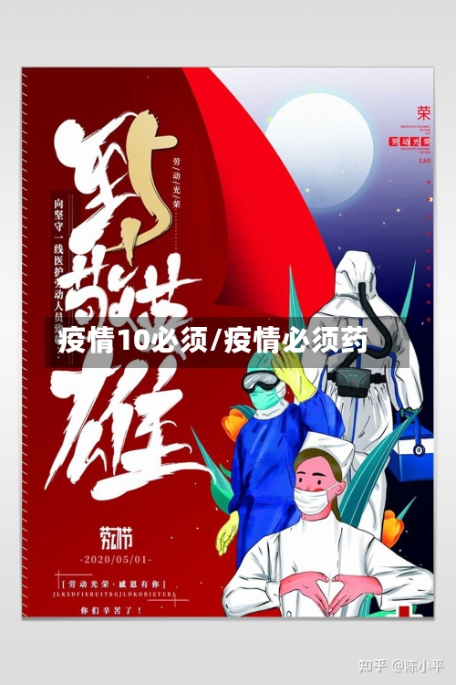 疫情10必须/疫情必须药-第2张图片