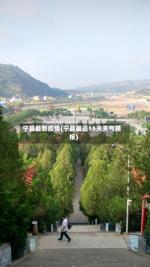 宁县最新疫情(宁县最近15天天气预报)-第2张图片