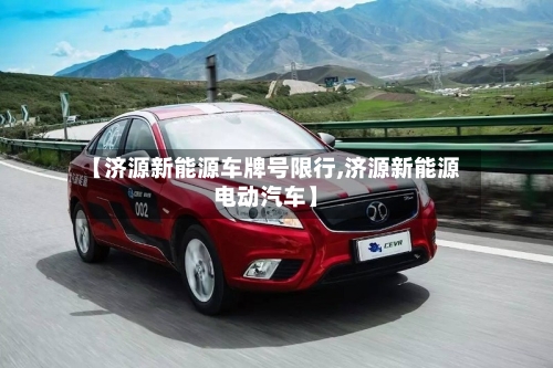 【济源新能源车牌号限行,济源新能源电动汽车】-第1张图片