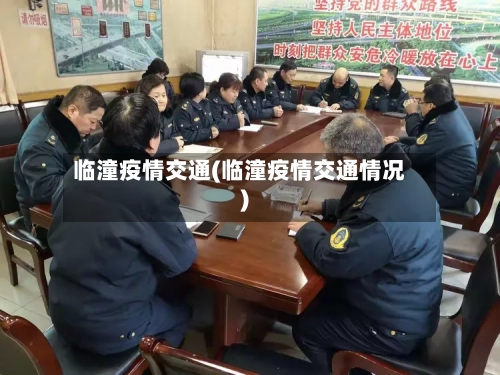 临潼疫情交通(临潼疫情交通情况)