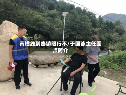 南横线到秦镇限行不/于国泳主任医师简介