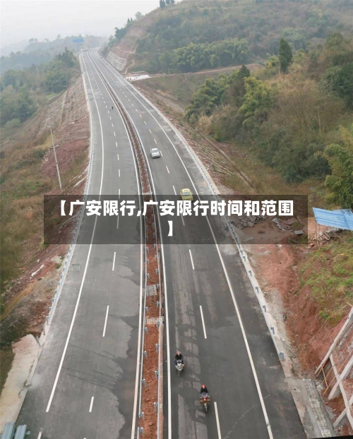 【广安限行,广安限行时间和范围】-第2张图片