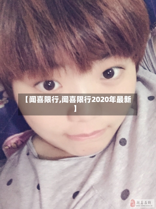 【闻喜限行,闻喜限行2020年最新】-第3张图片