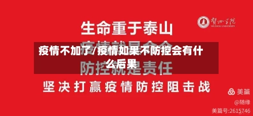 疫情不加了/疫情如果不防控会有什么后果-第2张图片